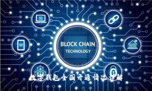 數(shù)字錢包全國(guó)開(kāi)通情況詳解