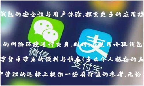 小狐錢(qián)包是不是騙局？全面解析與用戶體驗(yàn)揭秘

小狐錢(qián)包, 騙局, 數(shù)字錢(qián)包/guanjianci

在當(dāng)今數(shù)字貨幣蓬勃發(fā)展的時(shí)代，各種形形色色的錢(qián)包應(yīng)用如雨后春筍般涌現(xiàn)，方便我們管理和交易數(shù)字資產(chǎn)。然而，這些錢(qián)包應(yīng)用的安全性和可靠性卻令許多人感到困惑，其中小狐錢(qián)包在用戶中產(chǎn)生了不少爭(zhēng)議，甚至引發(fā)了一些關(guān)于其是否為騙局的討論。那么，小狐錢(qián)包到底是不是騙局？讓我們一起深入探討這一話題。

小狐錢(qián)包的基本功能與特點(diǎn)

小狐錢(qián)包是一款數(shù)字貨幣錢(qián)包應(yīng)用，旨在為用戶提供安全、快捷的數(shù)字資產(chǎn)管理服務(wù)。它的主要功能包括數(shù)字貨幣的存儲(chǔ)、轉(zhuǎn)賬、交易等。同時(shí)，小狐錢(qián)包還提供了一些增值服務(wù)，比如市場(chǎng)行情查詢、數(shù)字資產(chǎn)理財(cái)?shù)?。這些功能無(wú)疑為用戶提供了便利，使得數(shù)字貨幣的使用體驗(yàn)更加順暢。

例如，在小狐錢(qián)包中，用戶可以實(shí)時(shí)查看自己持有的數(shù)字貨幣的市值變化，這在大的市場(chǎng)波動(dòng)中顯得尤為重要！此外，它的轉(zhuǎn)賬功能也非常便捷，用戶只需輸入對(duì)方的錢(qián)包地址，確認(rèn)金額，即可輕松完成轉(zhuǎn)賬，實(shí)用性明顯增強(qiáng)。

用戶體驗(yàn)：反饋與評(píng)價(jià)

盡管小狐錢(qián)包提供了諸多便利功能，但用戶的反饋卻不盡相同。有用戶表示，小狐錢(qián)包的操作界面，非常容易上手，適合新手使用。并且，錢(qián)包的安全性能也得到了部分用戶的認(rèn)可，他們強(qiáng)調(diào)：“我在小狐錢(qián)包中保存資產(chǎn)已有一段時(shí)間了，感覺(jué)挺安全的?！?
然而，另一部分用戶則對(duì)小狐錢(qián)包的安全性表示了質(zhì)疑。他們認(rèn)為，隨著數(shù)字貨幣市場(chǎng)的不斷發(fā)展，錢(qián)包應(yīng)用也面臨著越來(lái)越多的安全隱患。一些用戶反映自己的資產(chǎn)曾遭遇過(guò)“被盜”的情況，這讓他們對(duì)小狐錢(qián)包的安全性產(chǎn)生了懷疑?！拔艺娴暮軗?dān)心我的錢(qián)會(huì)在不知情的情況下被轉(zhuǎn)走！”這一擔(dān)憂可謂是廣大用戶心中的共鳴！

騙局的常見(jiàn)特征

要判斷一個(gè)錢(qián)包應(yīng)用是否為騙局，我們需要了解一些常見(jiàn)的騙局特征。首先，騙局通常會(huì)有過(guò)于美好的宣傳，吸引用戶快速投資。例如，“高額回報(bào)”、“零風(fēng)險(xiǎn)”等都是騙局中常見(jiàn)的黑科技宣傳。此外，騙局往往缺乏透明度，用戶在使用過(guò)程中很難找到公司或團(tuán)隊(duì)的信息，或者隨時(shí)面臨賬戶被凍結(jié)等問(wèn)題。

小狐錢(qián)包是否符合這些特征呢？從目前來(lái)看，小狐錢(qián)包并沒(méi)有明顯的“過(guò)高回報(bào)”的宣傳，且其后臺(tái)團(tuán)隊(duì)的信息相對(duì)透明，用戶能夠找到相關(guān)的聯(lián)系方式及客服支持。但這并不足以完全排除其可能存在的風(fēng)險(xiǎn)，用戶在使用過(guò)程中仍需保持警惕！

安全性分析：小狐錢(qián)包的技術(shù)與防護(hù)措施

在數(shù)字貨幣領(lǐng)域，錢(qián)包的安全性通常取決于其技術(shù)架構(gòu)和防護(hù)措施。小狐錢(qián)包聲稱，采用了先進(jìn)的加密技術(shù)，對(duì)用戶的數(shù)據(jù)進(jìn)行多重保護(hù)。此外，它還引入了冷錢(qián)包技術(shù)，減少線上資金被盜的風(fēng)險(xiǎn)。冷錢(qián)包的理念是將大部分資金存儲(chǔ)在離線環(huán)境中，極大提升了資產(chǎn)的安全性！

然而，技術(shù)防護(hù)措施再先進(jìn)，也無(wú)法抵擋用戶不當(dāng)操作帶來(lái)的風(fēng)險(xiǎn)。例如，若用戶將私鑰泄露，或者使用不安全的網(wǎng)絡(luò)環(huán)境登錄錢(qián)包賬戶，這都可能導(dǎo)致資產(chǎn)的損失。因此，在使用小狐錢(qián)包時(shí)，用戶還需提高安全意識(shí)，定期對(duì)自己的賬戶進(jìn)行安全檢查！

小狐錢(qián)包的歷程和未來(lái)發(fā)展

小狐錢(qián)包自推出以來(lái)，經(jīng)過(guò)不斷的改進(jìn)和更新，逐步積累了不少忠實(shí)用戶。對(duì)于未來(lái)的發(fā)展方向，小狐錢(qián)包團(tuán)隊(duì)表示，他們將繼續(xù)致力于提升錢(qián)包的安全性與用戶體驗(yàn)，探索更多的應(yīng)用場(chǎng)景，讓用戶能夠更方便地管理自己的數(shù)字資產(chǎn)！“我們相信，數(shù)字貨幣的未來(lái)將會(huì)更加美好?！边@一信念引導(dǎo)著他們不斷前行。

總結(jié)：小狐錢(qián)包的前景與風(fēng)險(xiǎn)

綜上所述，小狐錢(qián)包并不一定是騙局，但其安全性問(wèn)題仍需引起注意。用戶在使用的時(shí)候，務(wù)必保持警惕，妥善保護(hù)自己的賬戶信息，選擇合適的網(wǎng)絡(luò)環(huán)境進(jìn)行交易。同時(shí)，在使用小狐錢(qián)包前，不妨多去了解一些使用者的反饋，綜合考慮各種因素后做出明智的決策。

無(wú)論是小狐錢(qián)包還是其他的數(shù)字錢(qián)包，安全始終是最重要的考慮因素。希望廣大用戶都能在數(shù)字貨幣的世界中，謹(jǐn)慎行事，安全投資，享受數(shù)字貨幣帶來(lái)的便利與快樂(lè)！多么令人振奮的未來(lái)??！

如今，隨著人們對(duì)數(shù)字貨幣的關(guān)注度不斷提升，錢(qián)包的選擇也愈發(fā)重要。希望本文能夠幫助你更好地了解小狐錢(qián)包的特點(diǎn)，并為你在數(shù)字資產(chǎn)管理的選擇上提供一些有價(jià)值的參考。無(wú)論你選擇哪個(gè)錢(qián)包，安全始終是重中之重！