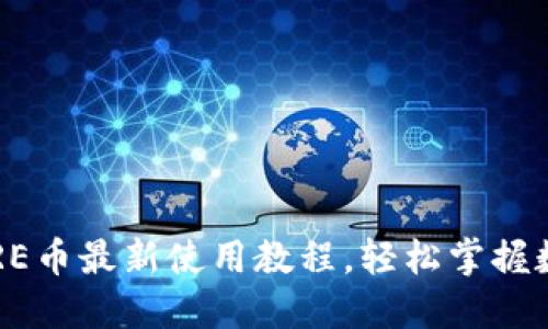 小狐錢包CORE幣最新使用教程，輕松掌握數(shù)字貨幣管理