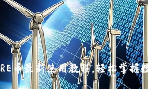 小狐錢包CORE幣最新使用教程，輕松掌握數(shù)字貨幣管理
