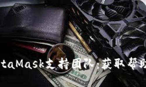如何聯(lián)系MetaMask支持團(tuán)隊：獲取幫助的詳細(xì)指南