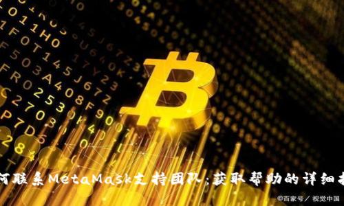 如何聯(lián)系MetaMask支持團(tuán)隊：獲取幫助的詳細(xì)指南