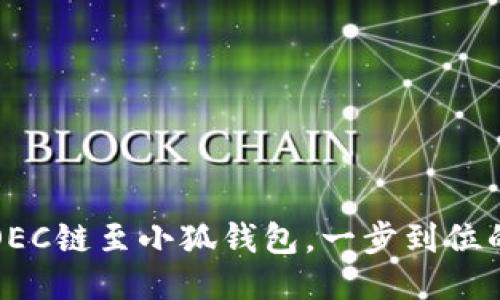 輕松添加OEC鏈至小狐錢(qián)包，一步到位的操作指南