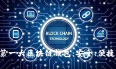 全面解析第一大區(qū)塊鏈錢
