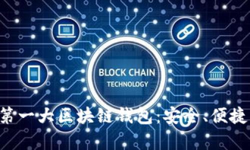 全面解析第一大區(qū)塊鏈錢包：安全、便捷、未來愿景