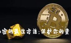 錢(qián)包加密的最佳方法：保