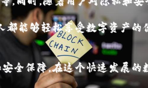 區(qū)塊鏈錢包專欄是什么東西？

區(qū)塊鏈技術(shù)的迅猛發(fā)展，推動了數(shù)字資產(chǎn)的廣泛應(yīng)用，作為持有、管理這些數(shù)字資產(chǎn)的重要工具，區(qū)塊鏈錢包的地位愈發(fā)重要。那么，區(qū)塊鏈錢包專欄究竟是什么呢？本文將為您詳細(xì)解讀這一主題。

區(qū)塊鏈錢包的基本概念

區(qū)塊鏈錢包是用于存儲和管理數(shù)字貨幣（如比特幣，以太坊等）的工具。它不僅僅是一個存儲介質(zhì)，更是一個與區(qū)塊鏈網(wǎng)絡(luò)互動的界面。用戶通過錢包可以發(fā)送、接收和管理他們的數(shù)字資產(chǎn)以及查看交易記錄。錢包的安全性、便利性和功能性直接影響用戶的使用體驗和投資安全。


區(qū)塊鏈錢包專欄的意義

一個專門的區(qū)塊鏈錢包專欄通常是指在某個平臺或網(wǎng)站上，專門聚焦于區(qū)塊鏈錢包的信息和資源的板塊。這種專欄可能會包括各種錢包的評測、使用指南、更新資訊以及安全性建議等多種內(nèi)容。設(shè)置這樣的專欄，目的在于幫助用戶更好地理解不同類型的錢包，選擇適合自己的工具，從而減少投資風(fēng)險，提升使用數(shù)字資產(chǎn)的便捷性。


區(qū)塊鏈錢包的分類

區(qū)塊鏈錢包可以根據(jù)不同的標(biāo)準(zhǔn)進(jìn)行分類，主要包括以下幾種類型：

1. **熱錢包**：這種錢包連接到互聯(lián)網(wǎng)，用戶可以隨時方便地訪問。熱錢包的使用頻率高，適合日常交易，但安全性相對較低。
   
2. **冷錢包**：冷錢包不連接互聯(lián)網(wǎng)，通常以離線方式保存數(shù)字貨幣信息，安全性高，適合長期存儲。例如，硬件錢包和紙錢包都是冷錢包的代表。

3. **軟件錢包和硬件錢包**：軟件錢包可以在電腦或手機(jī)應(yīng)用中使用，而硬件錢包則是專用的設(shè)備，通常以USB形式連接到電腦。硬件錢包的安全性普遍更高。

4. **Custodial和Non-custodial錢包**：Custodial錢包由第三方服務(wù)管理，用戶需要信任這些服務(wù)的安全措施；Non-custodial錢包則由用戶自己完全控制，提供更高的自主權(quán)和安全性。

這樣多樣化的錢包選擇，讓用戶能根據(jù)自己的需求選擇最合適的那個，真是太棒了！


為什么需要區(qū)塊鏈錢包專欄

在區(qū)塊鏈技術(shù)快速發(fā)展的今天，用戶面臨著日益增加的投資機(jī)會與挑戰(zhàn)。如何選擇合適的錢包，如何確保資產(chǎn)的安全，成為每個數(shù)字貨幣投資者必須面對的重要問題。區(qū)塊鏈錢包專欄的出現(xiàn)，正是為了解決這些問題，提供一個集信息、資源與交流于一體的平臺。

首先，專欄可以提供專業(yè)的分析與評測，助力用戶在選擇區(qū)塊鏈錢包時不再盲目。例如，用戶可以了解不同錢包的優(yōu)缺點、Using Experience，如何避免常見的安全陷阱等信息，讓投資決策更加科學(xué)。

其次，專欄通常會與最新的區(qū)塊鏈技術(shù)發(fā)展、法規(guī)變化和市場動態(tài)相結(jié)合，提供及時的資訊更新，如此一來，用戶便能在瞬息萬變的市場中保持敏銳的判斷力，令他們的投資更加穩(wěn)健。

最后，區(qū)塊鏈錢包專欄還可以成為一個用戶交流和分享經(jīng)驗的社群，用戶可以在這里交流心得，分享使用感受，形成良好的互動氛圍，從而提升整個社區(qū)的知識水平和安全意識。


如何選擇合適的錢包

選擇一款合適的區(qū)塊鏈錢包并不是一件簡單的事情，用戶需要根據(jù)多個因素進(jìn)行綜合考量：

1. **安全性**：確保錢包提供高水平的安全保障，不論是數(shù)據(jù)加密、二步驗證還是備份功能，用戶都需要對錢包的安全措施進(jìn)行考量。

2. **易用性**：界面簡潔友好、功能設(shè)計合理、操作方便都是用戶應(yīng)該關(guān)注的要素。用戶不需要成為技術(shù)專家，就能簡單上手的工具是最理想的。

3. **資產(chǎn)支持**：不同錢包所支持的數(shù)字資產(chǎn)種類有所不同，用戶應(yīng)選擇能夠托管自己想要持有的所有數(shù)字貨幣的錢包。

4. **社區(qū)和支持**：活躍的用戶社區(qū)和良好的技術(shù)支持可以為用戶在使用過程中提供幫助和解答疑問。

選擇合適的錢包就像選擇一位可靠的伙伴，它將陪伴您在數(shù)字貨幣的旅程中不斷前行，真是令人興奮的冒險??！


區(qū)塊鏈錢包的未來

未來，區(qū)塊鏈錢包的功能將會持續(xù)擴(kuò)展與升級。比如，隨著去中心化金融（DeFi）的興起，錢包需要集成更多的功能，如獲取利息、參與流動性挖礦或借貸等。同時，隨著用戶對隱私和安全的重視程度提高，更加注重隱私保護(hù)和安全防護(hù)的錢包將會受到青睞。

此外，用戶體驗方面也會不斷升級，未來的區(qū)塊鏈錢包也許會用上更直觀、富有趣味的設(shè)計理念，使得操作過程變得更加愉悅和高效。真正實現(xiàn)讓每個人都能夠輕松享受數(shù)字資產(chǎn)的便利，哇，這樣的未來真是讓人期待不已！


總之，區(qū)塊鏈錢包專欄是為廣大用戶服務(wù)的一個重要平臺，它將幫助用戶更清晰地認(rèn)識區(qū)塊鏈錢包的作用、選擇合適的錢包，并帶給用戶更多的便利和安全保障。在這個快速發(fā)展的數(shù)字時代，讓我們一起把握機(jī)會，合理規(guī)劃資產(chǎn)管理，為未來的投資鋪就一條光明之路吧！
