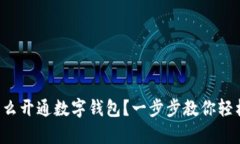 異地怎么開通數(shù)字錢包？