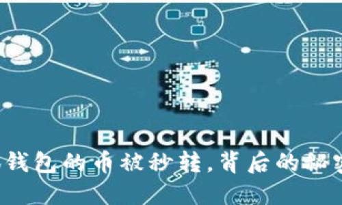 轉(zhuǎn)入小狐錢(qián)包的幣被秒轉(zhuǎn)，背后的秘密是什么？
