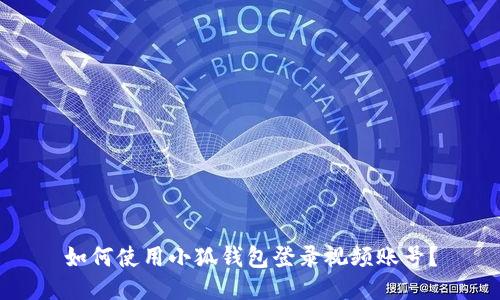 如何使用小狐錢包登錄視頻賬號？