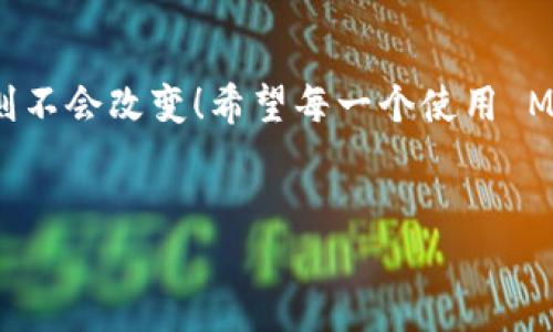 Metamask 是一個(gè)流行的以太坊錢包和瀏覽器擴(kuò)展，它主要用于與去中心化應(yīng)用（dApps）互動(dòng)、管理加密貨幣和代幣。Metamask 的設(shè)計(jì)理念是讓用戶能夠輕松地管理他們的加密資產(chǎn)和數(shù)字身份，而不是作為傳統(tǒng)賬戶的電子郵件服務(wù)。

Metamask 與郵箱的關(guān)系
在深入討論為什么 Metamask 不能直接登錄郵箱之前，讓我們首先理解一下 Metamask 的核心功能和使用場(chǎng)景。Metamask 作為一個(gè)數(shù)字錢包，更多地側(cè)重于與區(qū)塊鏈技術(shù)相關(guān)的操作，而不是傳統(tǒng)的電子郵件。用戶通過(guò) Metamask 管理以太坊地址、發(fā)送和接收加密貨幣、簽署交易等功能。

為什么 Metamask 不能直接登錄郵箱？
歸根結(jié)底，Metamask 的設(shè)計(jì)初衷不是為了與傳統(tǒng)的網(wǎng)絡(luò)應(yīng)用進(jìn)行集成。以下幾個(gè)方面幫助解釋這一點(diǎn)：
ul
    listrong去中心化原則：/strongMetamask 的核心理念是去中心化。它不依賴于中央服務(wù)器來(lái)存儲(chǔ)用戶信息或提供服務(wù)。郵箱服務(wù)通常是中心化的，這與 Metamask 的理念相悖。/li
    listrong用戶身份管理：/strong在區(qū)塊鏈環(huán)境中，用戶的身份是通過(guò)他們的公鑰和私鑰來(lái)管理的。與電子郵件地址不同，在區(qū)塊鏈上并不存在傳統(tǒng)意義上的“帳戶”概念。/li
    listrong安全性考慮：/strong通過(guò) Metamask 登錄郵箱將會(huì)引入許多潛在的安全問(wèn)題。例如，如果用戶在 Metamask 中保存了敏感信息，意圖與郵箱服務(wù)相結(jié)合，可能會(huì)引發(fā)數(shù)據(jù)泄露。/li
/ul

如何使用 Metamask 進(jìn)行身份驗(yàn)證
盡管 Metamask 不能直接與郵箱服務(wù)集成，但它可以在去中心化應(yīng)用中用于身份驗(yàn)證。這意味著用戶可以用其錢包作為身份，而不是傳統(tǒng)的用戶名和密碼形式進(jìn)行登錄。
例如，在某些去中心化金融（DeFi）平臺(tái)上，用戶只需通過(guò) Metamask 進(jìn)行錢包連接，就能登錄而無(wú)需提供額外的個(gè)人信息或郵件地址。這種方式不僅提高了安全性，還降低了信息泄露的風(fēng)險(xiǎn)！

Metamask 適用場(chǎng)景
當(dāng)然，Metamask 作為一個(gè)錢包，有許多適用場(chǎng)景。其中一些包括：
ul
    listrong交易：/strong用戶可以輕松發(fā)送和接收以太幣（ETH）及各類代幣，進(jìn)行去中心化交易。/li
    listrong參與 DeFi 項(xiàng)目：/strong用戶可以借貸、交易和賺取利息，與各種 DeFi 應(yīng)用進(jìn)行互動(dòng)。/li
    listrongNFT 交易：/strong用戶可以方便地購(gòu)買、出售和訪問(wèn)非同質(zhì)化代幣（NFT）。/li
/ul

Metamask 的安全性如何保障？
用戶在使用 Metamask 時(shí)，安全性是一個(gè)至關(guān)重要的考慮因素！如何保障用戶的資產(chǎn)安全，是每一個(gè) Metamask 用戶都需要了解的。以下是一些基本安全提示：
ul
    listrong保護(hù)私鑰：/strong私鑰是訪問(wèn)加密資產(chǎn)的唯一憑證。務(wù)必將其保存在安全的地方，絕不可泄露給他人！/li
    listrong啟用雙重驗(yàn)證：/strong雖然 Metamask 不支持傳統(tǒng)意義上的雙重驗(yàn)證，但一些 dApp 提供了更高的安全性選項(xiàng)，建議多加使用。/li
    listrong保持?jǐn)U展版本更新：/strong確保 Metamask 瀏覽器擴(kuò)展是最新版本，以防止安全漏洞。/li
/ul

總結(jié)
總之，Metamask 作為一個(gè)強(qiáng)大且日益流行的加密錢包，其設(shè)計(jì)并未考慮與傳統(tǒng)郵箱的直接整合。然而，隨著去中心化金融和區(qū)塊鏈應(yīng)用的快速發(fā)展，Metamask 提供了一種新的方式來(lái)處理在線身份和交易。還有許多適用場(chǎng)景和安全措施可以提高用戶體驗(yàn)和資產(chǎn)保護(hù)！

應(yīng)對(duì)常見問(wèn)題
在使用 Metamask 時(shí)，用戶往往會(huì)遇到一些常見問(wèn)題。例如：“如果我丟失了助記詞，我的資產(chǎn)會(huì)怎樣？”答案是：失去助記詞就意味著失去對(duì)錢包的訪問(wèn)權(quán)限，因此一定要將其妥善保存！
多么令人振奮的是，用戶可以通過(guò)設(shè)置備份和安全措施來(lái)有效降低丟失資產(chǎn)的風(fēng)險(xiǎn)。使用 Metamask 的過(guò)程中，保持警惕、了解其工作原理，將會(huì)幫助用戶在這個(gè)去中心化的世界中如魚得水!

未來(lái)展望
展望未來(lái)，隨著技術(shù)的發(fā)展，Metamask 有可能與更多的去中心化應(yīng)用和功能結(jié)合，但是它在保護(hù)用戶隱私和安全性方面的核心原則不會(huì)改變！希望每一個(gè)使用 Metamask 的用戶都能夠在這個(gè)數(shù)字資產(chǎn)的旅程中獲得愉快的體驗(yàn)。

Metamask, 以太坊, 數(shù)字錢包/guanjianci
Metamask無(wú)法登錄郵箱的原因與使用場(chǎng)景