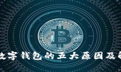 未開(kāi)通數(shù)字錢(qián)包的五大原因及解決方案