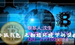 安裝小狐錢(qián)包：無(wú)翻墻環(huán)