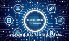 imtken數(shù)字錢包：如何快速