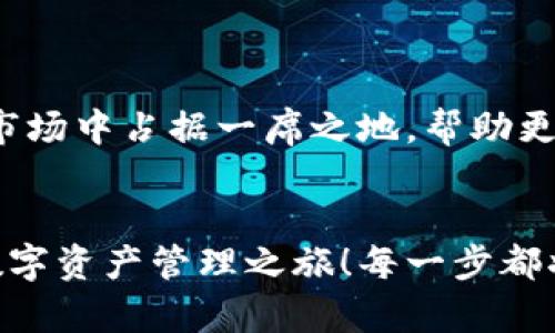   小狐錢包英文版使用詳解：讓數(shù)字資產管理變得簡單又安全 / 

 guanjianci 小狐錢包, 數(shù)字資產, 英文版解說 /guanjianci 

前言：數(shù)字資產管理的嶄新體驗
在當今數(shù)字經濟蓬勃發(fā)展的時代，數(shù)字資產的管理顯得尤為重要。而小狐錢包作為一款創(chuàng)新型的數(shù)字錢包，憑借其獨特的功能和友好的布局，賦予用戶一種前所未有的資產管理體驗。今天，我們將通過詳細的視頻解說，帶您全面了解小狐錢包的英文版使用技巧，讓您在輕松管理數(shù)字資產的同時，享受到科技帶來的便利與樂趣！多么令人振奮！

第一部分：什么是小狐錢包？
小狐錢包是一款集成了多種數(shù)字資產管理功能的錢包應用。它支持多種主流加密貨幣和代幣的存儲與交易，致力于為用戶提供安全、便捷、高效的資產管理方式。通過小狐錢包，用戶可以隨時隨地查看自己的資產狀況、進行貨幣兌換、管理數(shù)字資產的投資組合，甚至參與去中心化的金融活動?？梢哉f，小狐錢包是一扇通往數(shù)字資產世界的大門！

第二部分：小狐錢包的主要功能亮點
小狐錢包的豐富功能使其在眾多數(shù)字錢包中脫穎而出。接下來，我們將為您揭示這些亮點：

h41. 多幣種支持/h4
小狐錢包支持多種主流加密貨幣，包括比特幣、以太坊、萊特幣等，使得用戶能夠在同一個平臺上管理各種資產。無論您是新手還是老手，這一設計都能為您帶來無縫的用戶體驗。

h42. 安全性保障/h4
安全性是數(shù)字資產管理的重中之重。小狐錢包采用先進的加密技術和多重身份驗證機制，以保護用戶的資金安全！每一次交易都經過嚴格審核，確保用戶的資產不受威脅。我們不能忽視這個重要的環(huán)節(jié)，畢竟，財富的安全才能給我們帶來內心的平靜。

h43. 直觀易用的界面設計/h4
在用戶體驗上，小狐錢包的界面設計相當友好，初學者也能快速上手。通過簡單的操作，用戶可以輕松找到所需功能，讓管理資產變得輕松無比。想象一下，在繁忙的生活中，我們只需幾步就能完成復雜的交易操作，是多么美好的體驗??！

h44. 實時行情監(jiān)測/h4
小狐錢包還內置了實時行情監(jiān)測功能，用戶可以即時查看各大幣種的市場動態(tài)，幫助決策。無論是在牛市還是熊市，掌握市場脈動都是投資成功的關鍵！

h45. 社區(qū)互動/h4
小狐錢包強調社區(qū)互動，用戶可以通過平臺與其他用戶分享經驗、討論策略。這種社交元素無疑使得小狐錢包的使用體驗更加豐富，用戶在互助中提升自己的投資技能，提升整體的參與感。

第三部分：使用小狐錢包的捷徑
通過視頻解說，我們將為您展示幾種常用的操作技巧，幫助您駕馭小狐錢包！

h41. 注冊及驗證流程/h4
首先，您需要在手機商店或官網上下載小狐錢包，并完成注冊。這一步我們可以通過視頻中詳細的步驟來引導您完成，確保您順利起步！

h42. 添加數(shù)字資產/h4
成功注冊后，您可以根據視頻指導來添加您的錢包地址，或者直接通過掃描二維碼的方式快速添加您的數(shù)字資產。每一步都在致力于幫助用戶簡化操作過程，讓數(shù)字資產管理不再復雜！

h43. 交易流程演示/h4
在視頻中，我們將演示如何進行一次簡單的幣種交易。用戶只需選擇想要交易的資產，輸入交易金額，確認并完成即可。流暢的體驗會讓您愛上每一次的交互！

h44. 安全設置的重要性/h4
為了保護您的資產，我們在視頻中特別強調了安全設置的重要性，建議用戶開啟二次驗證，設置強密碼，讓您的錢包如同金庫一般安全！

第四部分：小狐錢包的未來展望
隨著數(shù)字資產的不斷發(fā)展，小狐錢包的未來同樣值得期待。團隊將不斷更新迭代，推出更優(yōu)秀的功能以滿足用戶需求！我們有理由相信，小狐錢包會在未來的市場中占據一席之地，幫助更多人實現(xiàn)財富自由！

結語：開啟你的數(shù)字資產管理之旅
無論您是投資新手還是有經驗的老手，小狐錢包都能提供令人滿意的解決方案。在我們詳細的視頻解說下，希望您更深入地了解小狐錢包，開啟一段嶄新的數(shù)字資產管理之旅！每一步都將是對未來的探索，讓我們一同邁向新的財富高峰吧！