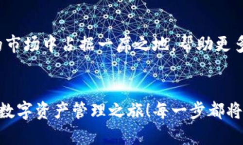   小狐錢包英文版使用詳解：讓數(shù)字資產管理變得簡單又安全 / 

 guanjianci 小狐錢包, 數(shù)字資產, 英文版解說 /guanjianci 

前言：數(shù)字資產管理的嶄新體驗
在當今數(shù)字經濟蓬勃發(fā)展的時代，數(shù)字資產的管理顯得尤為重要。而小狐錢包作為一款創(chuàng)新型的數(shù)字錢包，憑借其獨特的功能和友好的布局，賦予用戶一種前所未有的資產管理體驗。今天，我們將通過詳細的視頻解說，帶您全面了解小狐錢包的英文版使用技巧，讓您在輕松管理數(shù)字資產的同時，享受到科技帶來的便利與樂趣！多么令人振奮！

第一部分：什么是小狐錢包？
小狐錢包是一款集成了多種數(shù)字資產管理功能的錢包應用。它支持多種主流加密貨幣和代幣的存儲與交易，致力于為用戶提供安全、便捷、高效的資產管理方式。通過小狐錢包，用戶可以隨時隨地查看自己的資產狀況、進行貨幣兌換、管理數(shù)字資產的投資組合，甚至參與去中心化的金融活動?？梢哉f，小狐錢包是一扇通往數(shù)字資產世界的大門！

第二部分：小狐錢包的主要功能亮點
小狐錢包的豐富功能使其在眾多數(shù)字錢包中脫穎而出。接下來，我們將為您揭示這些亮點：

h41. 多幣種支持/h4
小狐錢包支持多種主流加密貨幣，包括比特幣、以太坊、萊特幣等，使得用戶能夠在同一個平臺上管理各種資產。無論您是新手還是老手，這一設計都能為您帶來無縫的用戶體驗。

h42. 安全性保障/h4
安全性是數(shù)字資產管理的重中之重。小狐錢包采用先進的加密技術和多重身份驗證機制，以保護用戶的資金安全！每一次交易都經過嚴格審核，確保用戶的資產不受威脅。我們不能忽視這個重要的環(huán)節(jié)，畢竟，財富的安全才能給我們帶來內心的平靜。

h43. 直觀易用的界面設計/h4
在用戶體驗上，小狐錢包的界面設計相當友好，初學者也能快速上手。通過簡單的操作，用戶可以輕松找到所需功能，讓管理資產變得輕松無比。想象一下，在繁忙的生活中，我們只需幾步就能完成復雜的交易操作，是多么美好的體驗啊！

h44. 實時行情監(jiān)測/h4
小狐錢包還內置了實時行情監(jiān)測功能，用戶可以即時查看各大幣種的市場動態(tài)，幫助決策。無論是在牛市還是熊市，掌握市場脈動都是投資成功的關鍵！

h45. 社區(qū)互動/h4
小狐錢包強調社區(qū)互動，用戶可以通過平臺與其他用戶分享經驗、討論策略。這種社交元素無疑使得小狐錢包的使用體驗更加豐富，用戶在互助中提升自己的投資技能，提升整體的參與感。

第三部分：使用小狐錢包的捷徑
通過視頻解說，我們將為您展示幾種常用的操作技巧，幫助您駕馭小狐錢包！

h41. 注冊及驗證流程/h4
首先，您需要在手機商店或官網上下載小狐錢包，并完成注冊。這一步我們可以通過視頻中詳細的步驟來引導您完成，確保您順利起步！

h42. 添加數(shù)字資產/h4
成功注冊后，您可以根據視頻指導來添加您的錢包地址，或者直接通過掃描二維碼的方式快速添加您的數(shù)字資產。每一步都在致力于幫助用戶簡化操作過程，讓數(shù)字資產管理不再復雜！

h43. 交易流程演示/h4
在視頻中，我們將演示如何進行一次簡單的幣種交易。用戶只需選擇想要交易的資產，輸入交易金額，確認并完成即可。流暢的體驗會讓您愛上每一次的交互！

h44. 安全設置的重要性/h4
為了保護您的資產，我們在視頻中特別強調了安全設置的重要性，建議用戶開啟二次驗證，設置強密碼，讓您的錢包如同金庫一般安全！

第四部分：小狐錢包的未來展望
隨著數(shù)字資產的不斷發(fā)展，小狐錢包的未來同樣值得期待。團隊將不斷更新迭代，推出更優(yōu)秀的功能以滿足用戶需求！我們有理由相信，小狐錢包會在未來的市場中占據一席之地，幫助更多人實現(xiàn)財富自由！

結語：開啟你的數(shù)字資產管理之旅
無論您是投資新手還是有經驗的老手，小狐錢包都能提供令人滿意的解決方案。在我們詳細的視頻解說下，希望您更深入地了解小狐錢包，開啟一段嶄新的數(shù)字資產管理之旅！每一步都將是對未來的探索，讓我們一同邁向新的財富高峰吧！