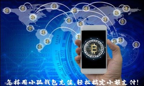 
怎樣用小狐錢包充值，輕松搞定小額支付!