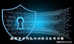 數(shù)字貨幣錢包的功能與使