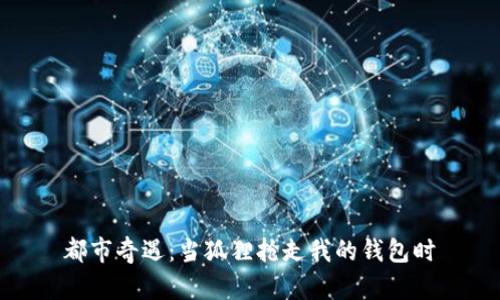 都市奇遇：當狐貍搶走我的錢包時
