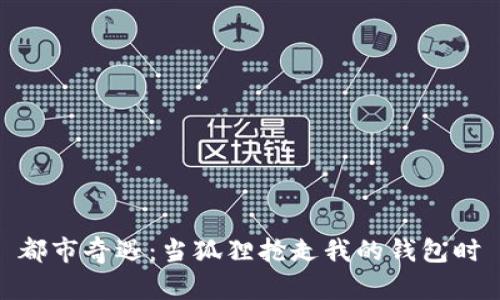 都市奇遇：當狐貍搶走我的錢包時