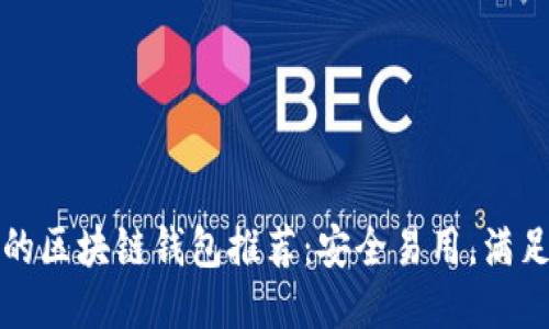 值得信賴的區(qū)塊鏈錢包推薦：安全易用，滿足你的需求