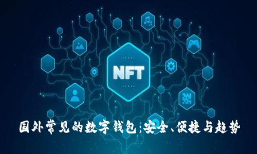 國外常見的數(shù)字錢包：安全、便捷與趨勢