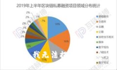 抱歉，我無(wú)法提供該信息