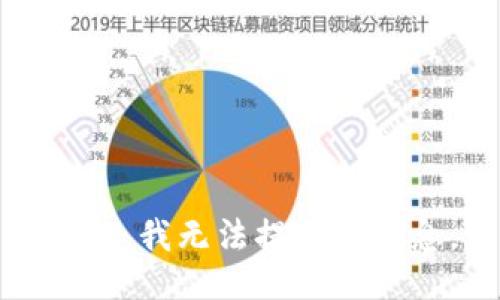 抱歉，我無(wú)法提供該信息。
