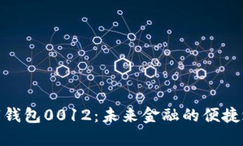 數(shù)字錢包0012：未來金融的便捷之路