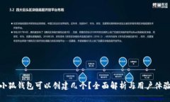 小狐錢(qián)包可以創(chuàng)建幾個(gè)？