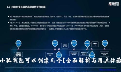 小狐錢包可以創(chuàng)建幾個(gè)？全面解析與用戶體驗(yàn)