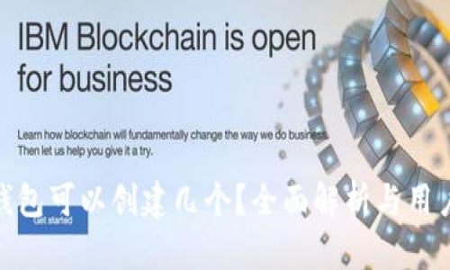 小狐錢包可以創(chuàng)建幾個(gè)？全面解析與用戶體驗(yàn)