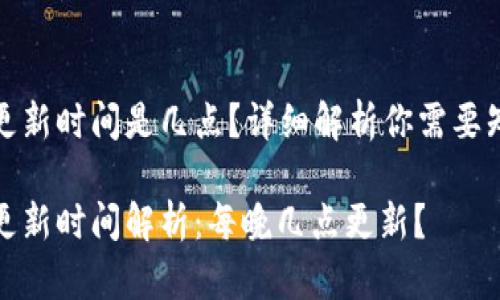 小狐錢包更新時間是幾點(diǎn)？詳細(xì)解析你需要知道的一切

小狐錢包更新時間解析：每晚幾點(diǎn)更新？