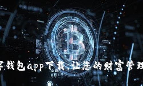 法定數(shù)字錢包app下載，讓您的財富管理更智能！