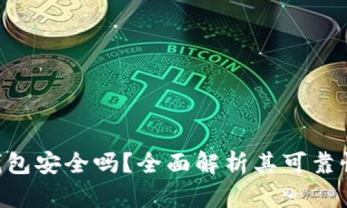 MetaMask錢(qián)包安全嗎？全面解析其可靠性與使用體驗(yàn)