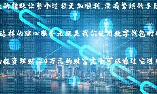 建行數(shù)字錢包，輕松管理20萬財富的理想選擇！

什么是建行數(shù)字錢包？
在這個信息化高度發(fā)達的時代，數(shù)字錢包已經(jīng)成為我們?nèi)粘Ｉ钪胁豢苫蛉钡囊徊糠?。而“建行?shù)字錢包”更是通過便捷的移動支付解決了消費者在資金管理上的諸多煩惱。它不僅讓我們能夠隨時隨地進行消費和轉(zhuǎn)賬，而且在安全性和便利性方面也給人們帶來了極大的信心！多么令人振奮?。?
輕松管理財富的最佳選擇
對于許多理財愛好者來說，擁有一個功能強大且安全的數(shù)字錢包至關(guān)重要。建行數(shù)字錢包允許用戶擁有高達20萬元的資金存儲，無論是日常消費、理財投資，還是家庭支出，完全能夠妥善應(yīng)對。想象一下，只需動動手指，您就能輕松管理這筆財富，真是無比便捷！

便捷快捷的支付體驗
使用建行數(shù)字錢包，您將享受到快速的支付體驗。無論是線上購物，還是線下消費，只需輕松一掃即可完成支付，省去排隊的煩惱，讓生活更加高效！而這20萬元的資金，那么多的選擇，該如何使用呢？可以購買自己心儀的商品，亦可計劃一場說走就走的旅行，一切盡在掌握！

多重保障，安全無憂
安全性是每個數(shù)字錢包用戶最為關(guān)切的問題。建行數(shù)字錢包運用先進的加密技術(shù)，為用戶的資金安全保駕護航。有了多重保障，您可以放心地進行交易，安心享受生活的每一刻。每當(dāng)夕陽西下，坐在陽臺上，回想起那些安全的交易時刻，心里不禁涌起一陣溫暖與幸福！

豐富的理財功能
除了基本的支付功能外，建行數(shù)字錢包還為用戶提供了豐富的理財功能。您可以通過錢包參與不同的理財產(chǎn)品，輕松實現(xiàn)財富增值。尤其當(dāng)那20萬元變得越來越多時，您一定會感到無比的欣喜與驕傲！無論是定期存款、基金還是其他投資方式，都可以在這里找到最適合您的選擇。不要再猶豫，行動起來，讓財富為您增值吧！

個性化的消費記錄
通過建行數(shù)字錢包，您能夠輕松查看個人的消費記錄，清楚知道資金的去向。這種便利不僅讓您更好地管理自己的開支，更能夠讓您意識到哪些地方可以節(jié)省，哪些消費是值得的。每一次的消費記錄都是對生活的一種總結(jié)，感受生活的點點滴滴，增強對生活的熱愛！

便捷的轉(zhuǎn)賬功能
在生活中，我們難免會遇到需要轉(zhuǎn)賬的情況。建行數(shù)字錢包的轉(zhuǎn)賬功能簡直就是一大亮點！無論是給朋友分賬、給家人轉(zhuǎn)生活費，還是為小企業(yè)付款，快捷的轉(zhuǎn)賬讓整個過程更加順利。沒有繁瑣的手續(xù)，所有的一切都簡化到極致，讓人感受到科技帶來的便捷。想到這里，真的想為這樣的科技點贊！

貼心的客戶服務(wù)
無論何時何地，如遇到使用上的問題，建行數(shù)字錢包提供的客戶服務(wù)都能夠第一時間為您解決疑問。客戶服務(wù)人員友好而專業(yè)，時刻準備為您提供幫助。這樣的貼心服務(wù)無疑是我們使用數(shù)字錢包時的重要保障，宛如一位隨時待命的助手，為您解除后顧之憂！

結(jié)尾：財富管理的新選擇
總的來說，建行數(shù)字錢包不僅為您提供了便利、安全、高效的支付體驗，還有助于您合理規(guī)劃和管理自己的財富。無論是簡簡單單的日常開支，還是復(fù)雜的投資理財，20萬元的財富完全可以通過它進行妥善管理。因為充滿智慧的選擇，才會成就美好的人生！只要用好建行數(shù)字錢包，未來的財富之路定將如清風(fēng)拂面，讓我們共同迎接更加美好的明天吧！

建行數(shù)字錢包,財富管理,安全支付/guanjianci