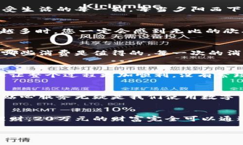 建行數(shù)字錢包，輕松管理20萬財富的理想選擇！

什么是建行數(shù)字錢包？
在這個信息化高度發(fā)達的時代，數(shù)字錢包已經(jīng)成為我們?nèi)粘Ｉ钪胁豢苫蛉钡囊徊糠?。而“建行?shù)字錢包”更是通過便捷的移動支付解決了消費者在資金管理上的諸多煩惱。它不僅讓我們能夠隨時隨地進行消費和轉(zhuǎn)賬，而且在安全性和便利性方面也給人們帶來了極大的信心！多么令人振奮??！

輕松管理財富的最佳選擇
對于許多理財愛好者來說，擁有一個功能強大且安全的數(shù)字錢包至關(guān)重要。建行數(shù)字錢包允許用戶擁有高達20萬元的資金存儲，無論是日常消費、理財投資，還是家庭支出，完全能夠妥善應(yīng)對。想象一下，只需動動手指，您就能輕松管理這筆財富，真是無比便捷！

便捷快捷的支付體驗
使用建行數(shù)字錢包，您將享受到快速的支付體驗。無論是線上購物，還是線下消費，只需輕松一掃即可完成支付，省去排隊的煩惱，讓生活更加高效！而這20萬元的資金，那么多的選擇，該如何使用呢？可以購買自己心儀的商品，亦可計劃一場說走就走的旅行，一切盡在掌握！

多重保障，安全無憂
安全性是每個數(shù)字錢包用戶最為關(guān)切的問題。建行數(shù)字錢包運用先進的加密技術(shù)，為用戶的資金安全保駕護航。有了多重保障，您可以放心地進行交易，安心享受生活的每一刻。每當(dāng)夕陽西下，坐在陽臺上，回想起那些安全的交易時刻，心里不禁涌起一陣溫暖與幸福！

豐富的理財功能
除了基本的支付功能外，建行數(shù)字錢包還為用戶提供了豐富的理財功能。您可以通過錢包參與不同的理財產(chǎn)品，輕松實現(xiàn)財富增值。尤其當(dāng)那20萬元變得越來越多時，您一定會感到無比的欣喜與驕傲！無論是定期存款、基金還是其他投資方式，都可以在這里找到最適合您的選擇。不要再猶豫，行動起來，讓財富為您增值吧！

個性化的消費記錄
通過建行數(shù)字錢包，您能夠輕松查看個人的消費記錄，清楚知道資金的去向。這種便利不僅讓您更好地管理自己的開支，更能夠讓您意識到哪些地方可以節(jié)省，哪些消費是值得的。每一次的消費記錄都是對生活的一種總結(jié)，感受生活的點點滴滴，增強對生活的熱愛！

便捷的轉(zhuǎn)賬功能
在生活中，我們難免會遇到需要轉(zhuǎn)賬的情況。建行數(shù)字錢包的轉(zhuǎn)賬功能簡直就是一大亮點！無論是給朋友分賬、給家人轉(zhuǎn)生活費，還是為小企業(yè)付款，快捷的轉(zhuǎn)賬讓整個過程更加順利。沒有繁瑣的手續(xù)，所有的一切都簡化到極致，讓人感受到科技帶來的便捷。想到這里，真的想為這樣的科技點贊！

貼心的客戶服務(wù)
無論何時何地，如遇到使用上的問題，建行數(shù)字錢包提供的客戶服務(wù)都能夠第一時間為您解決疑問?？蛻舴?wù)人員友好而專業(yè)，時刻準備為您提供幫助。這樣的貼心服務(wù)無疑是我們使用數(shù)字錢包時的重要保障，宛如一位隨時待命的助手，為您解除后顧之憂！

結(jié)尾：財富管理的新選擇
總的來說，建行數(shù)字錢包不僅為您提供了便利、安全、高效的支付體驗，還有助于您合理規(guī)劃和管理自己的財富。無論是簡簡單單的日常開支，還是復(fù)雜的投資理財，20萬元的財富完全可以通過它進行妥善管理。因為充滿智慧的選擇，才會成就美好的人生！只要用好建行數(shù)字錢包，未來的財富之路定將如清風(fēng)拂面，讓我們共同迎接更加美好的明天吧！

建行數(shù)字錢包,財富管理,安全支付/guanjianci