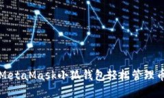 如何使用MetaMask小狐錢(qián)包輕