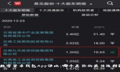 數字貨幣錢包App評比：哪