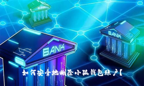 如何安全地刪除小狐錢(qián)包賬戶？