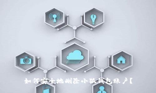 如何安全地刪除小狐錢(qián)包賬戶？
