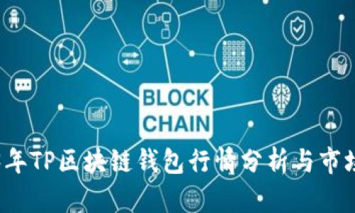 2023年TP區(qū)塊鏈錢包行情分析與市場展望