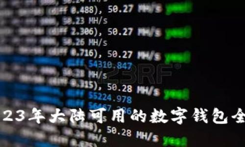 2023年大陸可用的數(shù)字錢包全解