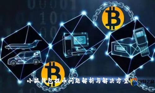 小狐錢(qián)包提幣問(wèn)題解析與解決方案