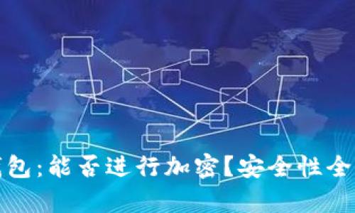 抖音錢包：能否進(jìn)行加密？安全性全面解析