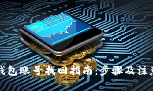 小狐錢包賬號找回指南：步驟及注意事項