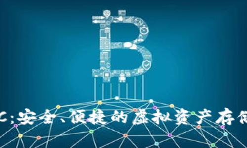 “數(shù)字錢包ERC：安全、便捷的虛擬資產(chǎn)存儲(chǔ)與交易方式”