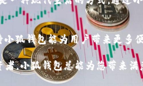 tiaoti最新版本小狐錢包6.1.1全面解析：讓數(shù)字資產(chǎn)管理更輕松！/tiaoti
小狐錢包,數(shù)字資產(chǎn),版本更新/guanjianci

引言：小狐錢包的崛起
在如今這個數(shù)字化時代，數(shù)字資產(chǎn)的管理變得至關(guān)重要。越來越多的人開始關(guān)注加密貨幣、NFT等新興資產(chǎn)的投資，而小狐錢包正是其中一款備受矚目的數(shù)字錢包。隨著其最新版本6.1.1的發(fā)布，小狐錢包再次吸引了大量用戶的目光。今天，我們將深入探討這個新版本的特性以及它如何能幫助您更好地管理數(shù)字資產(chǎn)。

小狐錢包6.1.1的主要特點
小狐錢包6.1.1以其用戶友好的界面和強大的功能模塊，致力于為用戶提供直觀便利的資產(chǎn)管理體驗。此版本在安全性和多功能性方面進行了重要升級，從而不斷提升用戶的操作體驗。多么令人振奮！讓我們來看看它的幾個關(guān)鍵特點：

1. 界面：更直觀的用戶體驗
在最新版本中，小狐錢包對界面進行了更加人性化的設(shè)計。全新的頁面布局使得用戶在使用時不僅能夠更快速地找到所需功能，還能體驗到流暢的操作感。每一個圖標都經(jīng)過精心設(shè)計，充分考慮了用戶的視覺體驗，給人一種全新的感覺，使用起來更加得心應手。

2. 安全性升級：資產(chǎn)保障更有保障
安全性是數(shù)字資產(chǎn)管理中最為重要的因素之一。小狐錢包6.1.1在安全性方面進行了全面升級，采用了行業(yè)領(lǐng)先的加密技術(shù)，確保用戶資金的安全。除了強化了對私鑰和助記詞的保護外，還引入了更先進的多重身份驗證機制，讓您的數(shù)字資產(chǎn)無時無刻不在安全的保障之下！

3. 新增功能：多幣種支持與交易所鏈接
新版本小狐錢包支持更多的數(shù)字貨幣種類，用戶可以在一個錢包中管理多個資產(chǎn)，這為投資者帶來了巨大便利。而且，6.1.1版本還提供了與主流交易所的直接鏈接功能，使得交易流程更加簡便，用戶只需要幾步便可完成快準狠的資產(chǎn)交易！

4. 個性化設(shè)置：滿足不同用戶需求
每位用戶都有不同的使用習慣，小狐錢包6.1.1充分考慮到了這一點，新增了一些個性化設(shè)置功能。用戶可以根據(jù)自己的需求，自定義錢包主題、顯示貨幣單位等，不再是千篇一律的界面設(shè)計，這種自由度讓人感到多么貼心?。?
5. 社區(qū)互動：與其他用戶交流分享
小狐錢包6.1.1還引入了社區(qū)功能，用戶可以與其他小狐用戶進行互動、交流使用心得和投資策略。在這個數(shù)字資產(chǎn)的快速變革中，互相學習、借鑒非常重要，通過社區(qū)互動，不僅能拓寬視野，也能找到志同道合的小伙伴哦。

使用小狐錢包的情感體驗
在這個數(shù)字化飛速發(fā)展的時代，管理自己的數(shù)字資產(chǎn)無疑是每個用戶、每個投資者亟需解決的一項重要任務(wù)。小狐錢包的出現(xiàn)，為我們提供了一種全新的資產(chǎn)管理方式，讓我們更加放心地進行數(shù)字貨幣的投資與交易。每當我打開小狐錢包，看到自己好好管理的數(shù)字資產(chǎn)，心中總會涌起一股自豪感！

總結(jié)：小狐錢包6.1.1值得期待
無論是從界面設(shè)計、功能支持還是安全保障層面，最新版本的小狐錢包6.1.1都表現(xiàn)出了其強大的優(yōu)勢。它不僅是一個數(shù)字資產(chǎn)的管理工具，更是一種現(xiàn)代生活的方式。通過小狐錢包，我們可以讓數(shù)字生活變得更加方便與安全，擁有更大的投資自由度。

未來展望：小狐錢包的成長之路
隨著數(shù)字經(jīng)濟的不斷發(fā)展，越來越多的人將目光投向了數(shù)字資產(chǎn)的管理，而小狐錢包無疑是這一趨勢中不可或缺的重要參與者。展望未來，期待小狐錢包能為用戶帶來更多便捷的功能與更安全的服務(wù)，讓我們在數(shù)字資產(chǎn)的海洋中輕松遨游！

在不斷更新的數(shù)字資產(chǎn)管理領(lǐng)域，小狐錢包6.1.1的推出無疑標志著它在這條路上邁出了堅實的一步。無論您是數(shù)字資產(chǎn)的新手，還是資深投資者，小狐錢包總能為您帶來滿意的使用體驗！多么令人振奮的前景??！