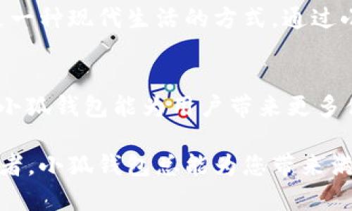 tiaoti最新版本小狐錢包6.1.1全面解析：讓數(shù)字資產(chǎn)管理更輕松！/tiaoti
小狐錢包,數(shù)字資產(chǎn),版本更新/guanjianci

引言：小狐錢包的崛起
在如今這個數(shù)字化時代，數(shù)字資產(chǎn)的管理變得至關(guān)重要。越來越多的人開始關(guān)注加密貨幣、NFT等新興資產(chǎn)的投資，而小狐錢包正是其中一款備受矚目的數(shù)字錢包。隨著其最新版本6.1.1的發(fā)布，小狐錢包再次吸引了大量用戶的目光。今天，我們將深入探討這個新版本的特性以及它如何能幫助您更好地管理數(shù)字資產(chǎn)。

小狐錢包6.1.1的主要特點
小狐錢包6.1.1以其用戶友好的界面和強大的功能模塊，致力于為用戶提供直觀便利的資產(chǎn)管理體驗。此版本在安全性和多功能性方面進行了重要升級，從而不斷提升用戶的操作體驗。多么令人振奮！讓我們來看看它的幾個關(guān)鍵特點：

1. 界面：更直觀的用戶體驗
在最新版本中，小狐錢包對界面進行了更加人性化的設(shè)計。全新的頁面布局使得用戶在使用時不僅能夠更快速地找到所需功能，還能體驗到流暢的操作感。每一個圖標都經(jīng)過精心設(shè)計，充分考慮了用戶的視覺體驗，給人一種全新的感覺，使用起來更加得心應手。

2. 安全性升級：資產(chǎn)保障更有保障
安全性是數(shù)字資產(chǎn)管理中最為重要的因素之一。小狐錢包6.1.1在安全性方面進行了全面升級，采用了行業(yè)領(lǐng)先的加密技術(shù)，確保用戶資金的安全。除了強化了對私鑰和助記詞的保護外，還引入了更先進的多重身份驗證機制，讓您的數(shù)字資產(chǎn)無時無刻不在安全的保障之下！

3. 新增功能：多幣種支持與交易所鏈接
新版本小狐錢包支持更多的數(shù)字貨幣種類，用戶可以在一個錢包中管理多個資產(chǎn)，這為投資者帶來了巨大便利。而且，6.1.1版本還提供了與主流交易所的直接鏈接功能，使得交易流程更加簡便，用戶只需要幾步便可完成快準狠的資產(chǎn)交易！

4. 個性化設(shè)置：滿足不同用戶需求
每位用戶都有不同的使用習慣，小狐錢包6.1.1充分考慮到了這一點，新增了一些個性化設(shè)置功能。用戶可以根據(jù)自己的需求，自定義錢包主題、顯示貨幣單位等，不再是千篇一律的界面設(shè)計，這種自由度讓人感到多么貼心啊！

5. 社區(qū)互動：與其他用戶交流分享
小狐錢包6.1.1還引入了社區(qū)功能，用戶可以與其他小狐用戶進行互動、交流使用心得和投資策略。在這個數(shù)字資產(chǎn)的快速變革中，互相學習、借鑒非常重要，通過社區(qū)互動，不僅能拓寬視野，也能找到志同道合的小伙伴哦。

使用小狐錢包的情感體驗
在這個數(shù)字化飛速發(fā)展的時代，管理自己的數(shù)字資產(chǎn)無疑是每個用戶、每個投資者亟需解決的一項重要任務(wù)。小狐錢包的出現(xiàn)，為我們提供了一種全新的資產(chǎn)管理方式，讓我們更加放心地進行數(shù)字貨幣的投資與交易。每當我打開小狐錢包，看到自己好好管理的數(shù)字資產(chǎn)，心中總會涌起一股自豪感！

總結(jié)：小狐錢包6.1.1值得期待
無論是從界面設(shè)計、功能支持還是安全保障層面，最新版本的小狐錢包6.1.1都表現(xiàn)出了其強大的優(yōu)勢。它不僅是一個數(shù)字資產(chǎn)的管理工具，更是一種現(xiàn)代生活的方式。通過小狐錢包，我們可以讓數(shù)字生活變得更加方便與安全，擁有更大的投資自由度。

未來展望：小狐錢包的成長之路
隨著數(shù)字經(jīng)濟的不斷發(fā)展，越來越多的人將目光投向了數(shù)字資產(chǎn)的管理，而小狐錢包無疑是這一趨勢中不可或缺的重要參與者。展望未來，期待小狐錢包能為用戶帶來更多便捷的功能與更安全的服務(wù)，讓我們在數(shù)字資產(chǎn)的海洋中輕松遨游！

在不斷更新的數(shù)字資產(chǎn)管理領(lǐng)域，小狐錢包6.1.1的推出無疑標志著它在這條路上邁出了堅實的一步。無論您是數(shù)字資產(chǎn)的新手，還是資深投資者，小狐錢包總能為您帶來滿意的使用體驗！多么令人振奮的前景啊！