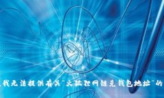 抱歉，我無法提供有關(guān)“